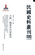 民国史料丛刊续编  1114  文教  职业及社会教育