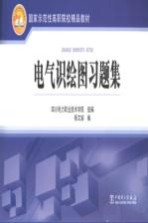 国家示范性高职院校精品教材  电气识绘图习题集