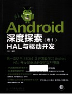 Android深度探索  卷1  HAL与驱动开发