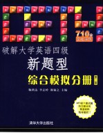 破解大学英语四级新题型综合模拟分册  （第二版）  英文