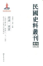 民国史料丛刊续编  676  经济  商贸