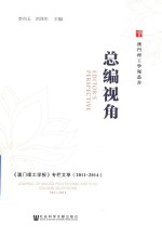 总编视角  《澳门理工学报》专栏文萃  2011-2014