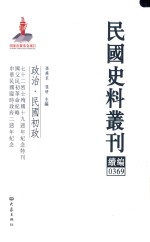 民国史料丛刊续编  369  政治  民国初政