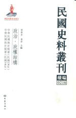 民国史料丛刊续编  216  政治  政权结构