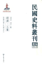 民国史料丛刊续编  618  经济  工业