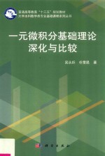 普通高等教育“十三五”规划教材大学本科数学类专业基础课程系列丛书  一元微积分基础理论深化与比较