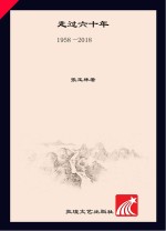 走过六十年  1958-2018