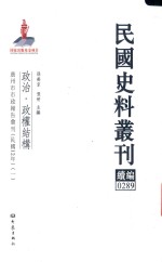 民国史料丛刊续编  289  政治  政权结构