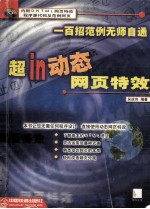 超In动态网页特效 一百招范例无师自通