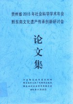 贵州省2015年社会科学学术年会黔东南文化遗产传承创新研讨会论文集