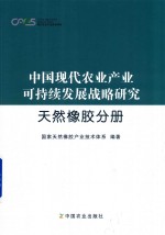 中国现代农业产业可持续发展战略研究  天然橡胶分册