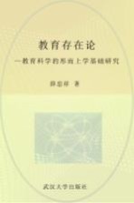 教育存在论  教育科学的形而上学基础研究