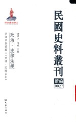 民国史料丛刊续编  27  政治  法律法规