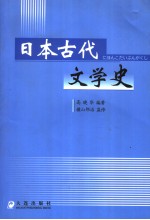 日本古代文学史  日文