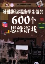 哈佛斯坦福给学生做的600个思维游戏  彩图版