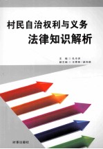 村民自治权利与义务法律知识解析