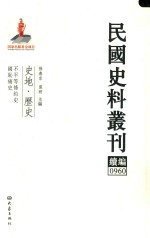 民国史料丛刊续编  960  史地  历史