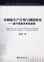 再制造生产计划与调度研究  基于信息共享的视角