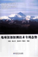 地球深部探测技术专利态势