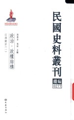 民国史料丛刊续编  277  政治  政权结构