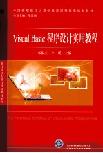 Visual Basic程序设计实用教程