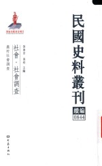 民国史料丛刊续编  844  社会  社会调查