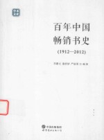 白年中国畅销书史  1912-2012