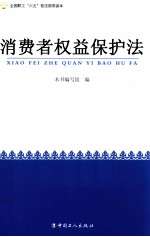 全国职工六五普法简明读本  消费者权益保护法