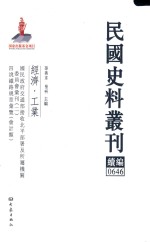 民国史料丛刊续编  646  经济  工业