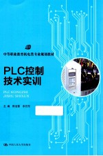 PLC控制技术实训