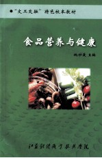 “文工交融”特色校本教材  食品营养与健康