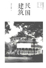 民国建筑