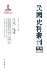 民国史料丛刊续编  929  史地  地理