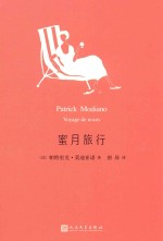 蜜月旅行=PATRICK MODIANO VOYAGE DE NOCES