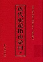 近代旅游指南汇刊  40