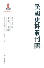 民国史料丛刊续编  921  史地  地理