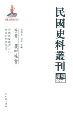 民国史料丛刊续编  771  社会  农村社会