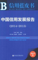 中国信用发展报告  2014-2015  2015版