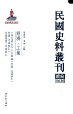 民国史料丛刊续编  636  经济  工业