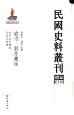 民国史料丛刊续编  316  政治  对外关系