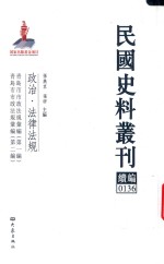 民国史料丛刊续编  136  政治  法律法规