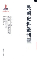 民国史料丛刊续编  6  政治  法律法规