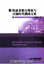 陀思妥耶夫斯基与白银时代俄国文化