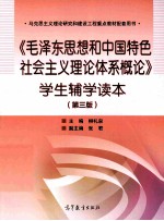 《毛泽东思想和中国特色社会主义理论体系概论》学生辅学读本  第3版