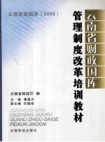 云南省财政国库管理制度改革培训教材