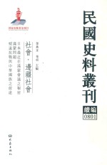 民国史料丛刊续编  801  社会  边疆社会