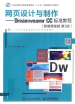 网页设计与制作  Dreamweaver CC标准教程  附微课视频  第3版