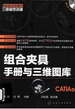 制造业信息化三维模型资源  组合夹具手册与三维图库  CATIA版