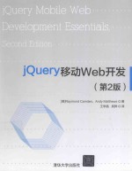 jQuery移动Web开发  2版