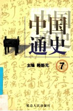 中国通史  7  第三卷  三国两晋南北朝  三国